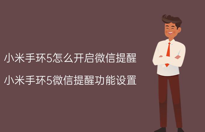 小米手环5怎么开启微信提醒 小米手环5微信提醒功能设置